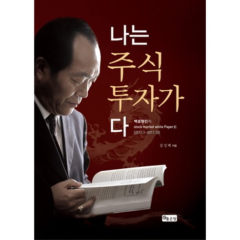 나는 주식 투자가다, 좋은땅