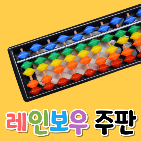 오너프 레인보우 컬러 주판, 17선