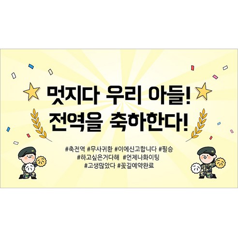 해피파티 전역현수막 5종, 1.멋지다우리아들
파티/마술용품 해피파티 전역현수막 5종, 1.멋지다우리아들
파티/마술용품
