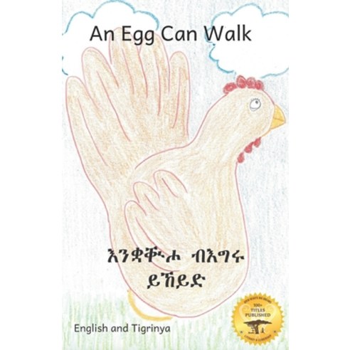 An Egg Can Walk: The Wisdom of Patience and Chickens in Tigrinya and English Paperback, Independently Published, 9798712292837