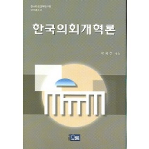 Jae-chang Park 韓國議會改革理論 Oreum 9788977782075