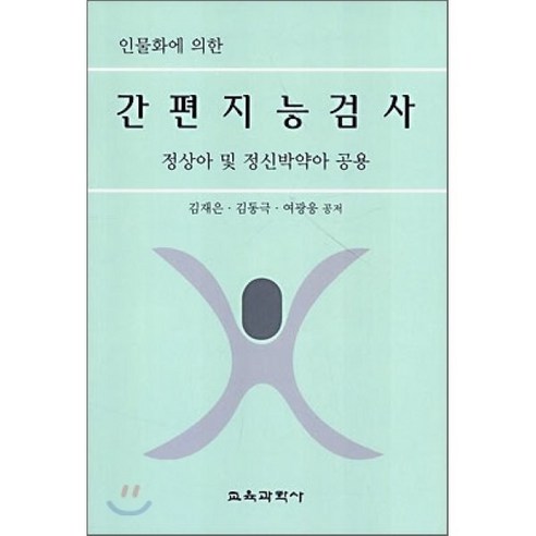 인물화에 의한 간편지능검사 : 정상아 및 정신박약아 공용, 교육과학사, 김재은 등저