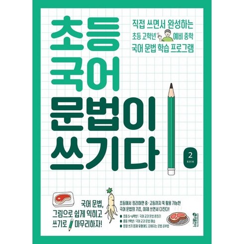 초등 국어 문법이 쓰기다 2