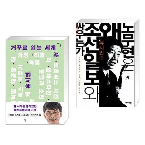 거꾸로 읽는 세계사 + 노무현은 왜 조선일보와 싸우는가 (전2권), 돌베개