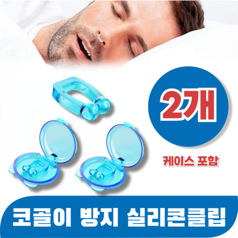 바즈몬 이물감 없이 편안한 코골이 방지 비강 확장기 실리콘 클립 케이스포함, 2개
