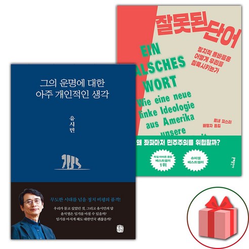 (선물) 그의 운명에 대한 아주 개인적인 생각 + 잘못된 단어 세트