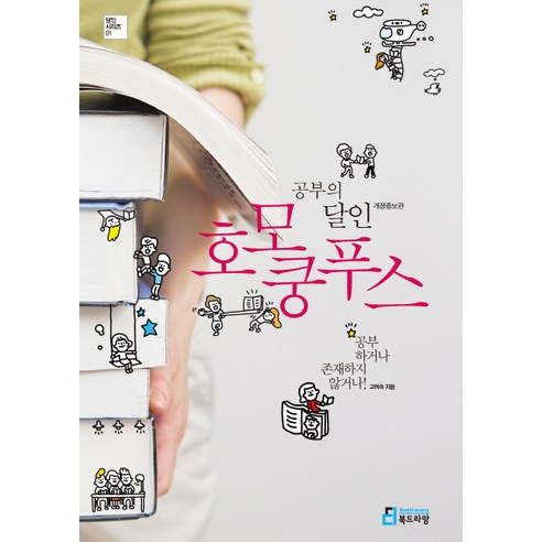 공부의 달인 호모 쿵푸스, 북드라망, <고미숙> 저