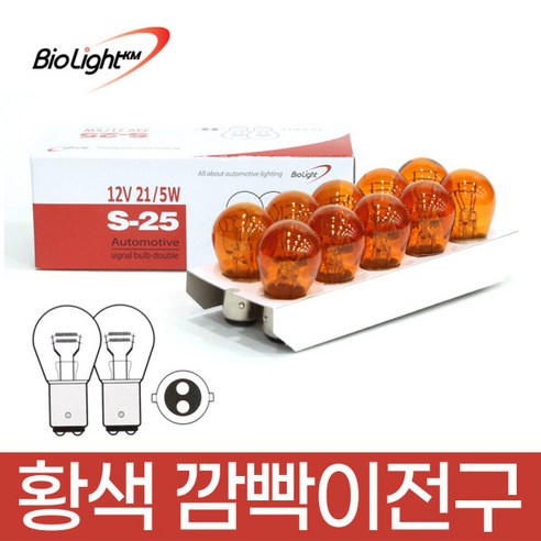 금호 T10 황색 번데기전구 12V 5W 미등 번데기등, 1개 보조제동등 Best Top5 17 순정 자동차 방향지시등 12V21/5W 황색 10개입 1세트/브레이크등/후미등/후진등/깜빡이/시그널램프/미등, 10개