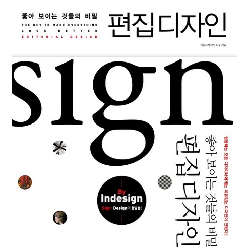 편집디자인:좋아 보이는 것들의 비밀, 길벗
