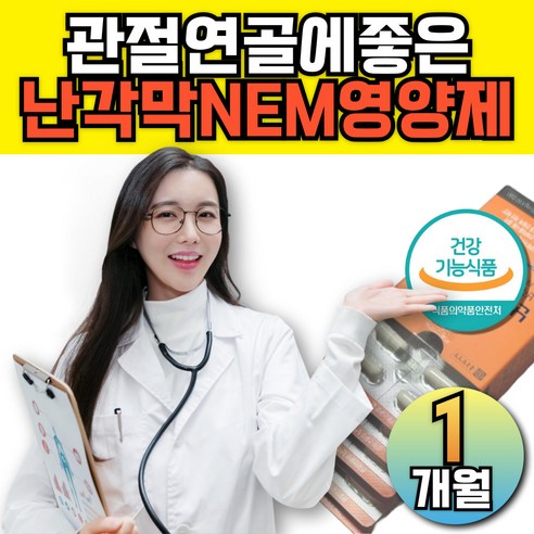 난각막 가수분해물 nem 관절 연골엔 손가락 관절에좋은 식 약 처인증 엠에스엠 2000 [장수십승지 특가], 1개, 120정