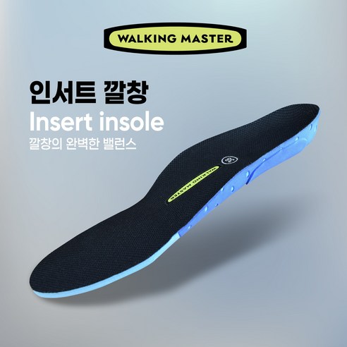 발 건강을 향상시키고 군인처럼 똑바른 자세를 취하는 워킹마스터 기능성깔창 깔창