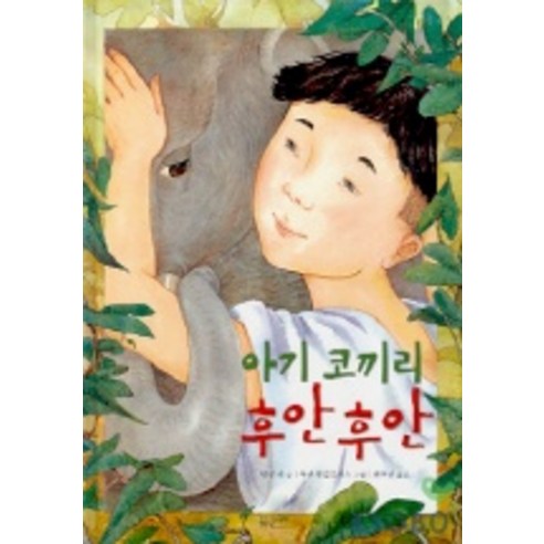 아기 코끼리 후안후안, 물구나무