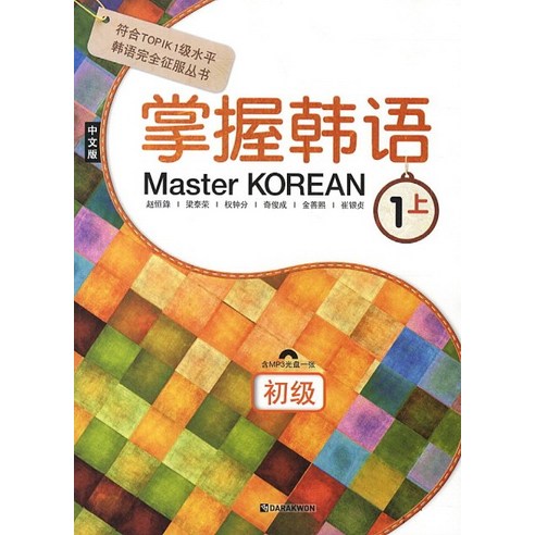 Master Korean 1: 상 (중국어판), 다락원