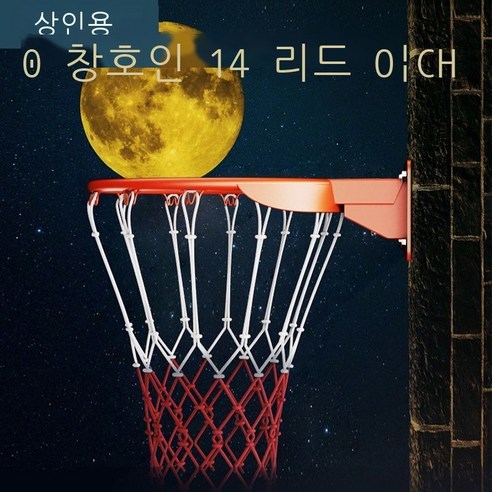 농구 프레임 실내 야외 농구 프레임 표준 농구 프레임 걸이식 실내 실외 바스켓 가정용 성인 바스켓 단추 BR 실심형 [일반 나사], 소장점【농구공망】