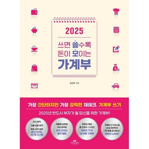 2025 쓰면 쓸수록 돈이 모이는 가계부, 카시오페아, 안선우