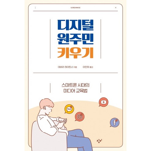 디지털 원주민 키우기:스마트폰 시대의 미디어 교육법, 창비