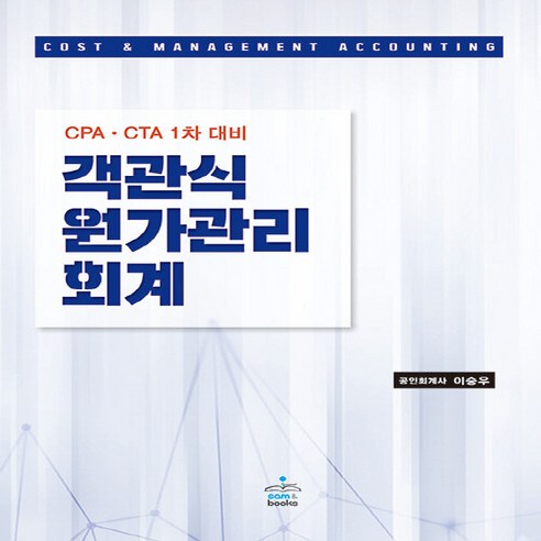 객관식 원가관리 회계:CPAㆍCTA 1차 대비, 샘앤북스