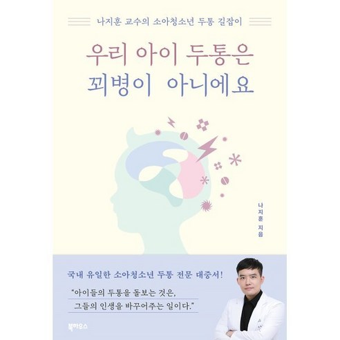 우리 아이 두통은 꾀병이 아니에요:나지훈 교수의 소아청소년 두통 길잡이, 북하우스, 나지훈