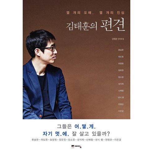김태훈의 편견:열 개의 오해 열 개의 진심, 예담