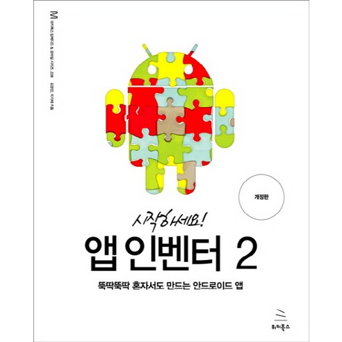 시작하세요! 앱 인벤터. 2:뚝딱뚝딱 혼자서도 만드는 안드로이드 앱
