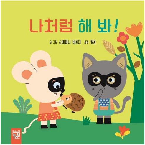나처럼 해 봐!, 스테파니 바르디 글그림/정윤 역, 키즈엠