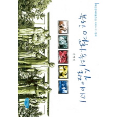 북한 영화 속의 삶 이야기, 글누림