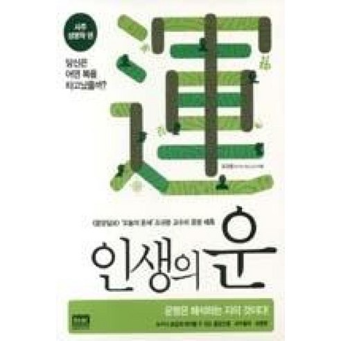 인생의 운 (사주 성명학편)