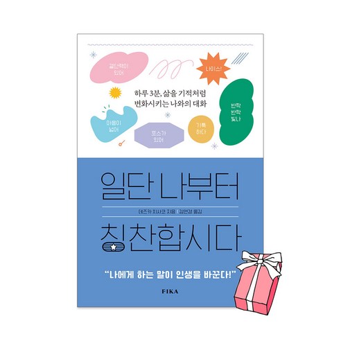 일단 나부터 칭찬합시다 : 나에게 하는 말이 인생을 바꾼다+사은품 제공