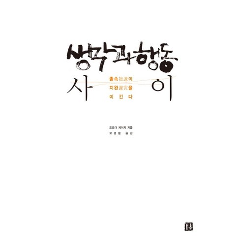 생각과 행동 사이:졸속이 지완을 이긴다, 거름, 도요다 게이치 저/고경문 역