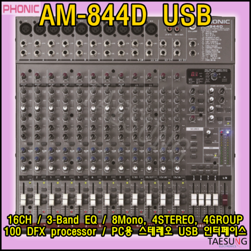 AM844D USB/포닉/16채널믹서/아날로그믹서/AM-844D USB/PHONIC/교회믹서/롤러장믹서/락볼링장믹서/라운지클럽믹서/라이브카페믹서/밴드부믹서/포닉믹서/색소폰믹서