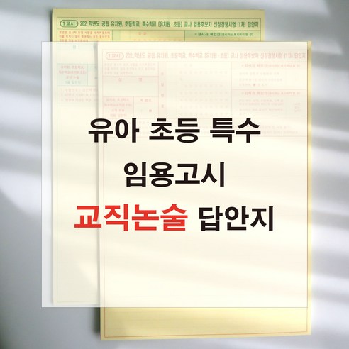 애니캐넌 교직논술 유아 초등 특수 임용고시 1교시 답안지 유치원 공립교사 omr, 단면/1교시 1쪽 (20매)