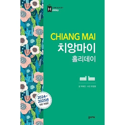 치앙마이 홀리데이(2024-2025), 꿈의지도, 박애진
여행 치앙마이 홀리데이(2024-2025), 꿈의지도, 박애진
여행