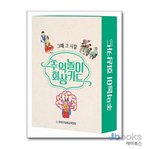 [제이북스] 추억놀이 회상카드 (치매예방을 위한 회상활동), 한국실버교육협회