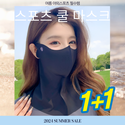 영스빌 골프 스포츠 쿨 마스크 1+1 여름용 자외선차단 풀커버