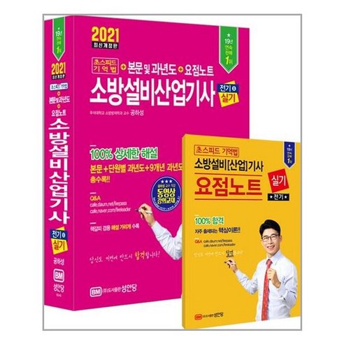 성안당 - 2021 초스피드 기억법 본문 및 과년도 소방설비산업기사 실기 (전기 6) - 스프링 분철선택, 본책3권 분철