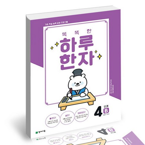 [북앤피플] 똑똑한 하루 한자 4단계 B 6급 2, 상세 설명 참조 Best Top5