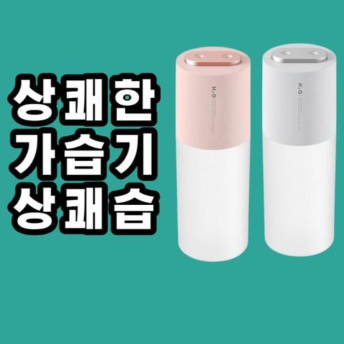 일상을 상쾌하게 상쾌습 상쾌한가습기 무선 사무실가습기, 화이트