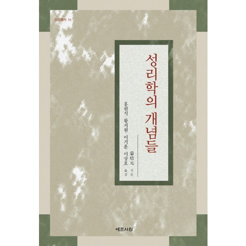 성리학의 개념들, 예문서원, 몽배원