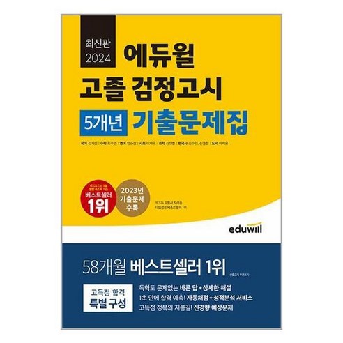 [아이와함께] (사은품증정) 2024 에듀윌 고졸 검정고시 5개년 기출문제집, 상세 설명 참조, 상세 설명 참조