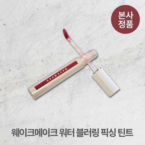 매력적인 입술을 위한 필수 아이템, 웨이크메이크 워터 블러링 틴트 웨이크메이크오리엔탈루비
