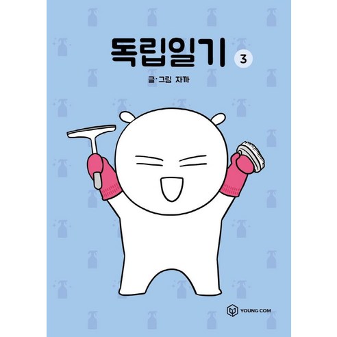 독립일기 3, 3권, 영컴