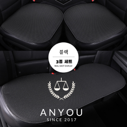 ANYOU 사계절 자동차 시트 쿠션 고급 차량용 방석 시트커버 3종 세트, 1세트, 블랙