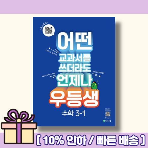 우등생 수학 3-1 (2023/당일출고/10%인하), 초등3학년