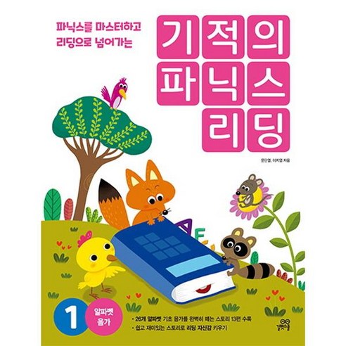 기적의 파닉스 리딩 1, 길벗스쿨, 1권