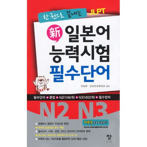 JLPT N2 N3 한 권으로 끝내는 일본어 단어장, 창 jlpt한권으로끝내기 JLPT N2 N3 한 권으로 끝내는 일본어 단어장, 창 jlpt한권으로끝내기