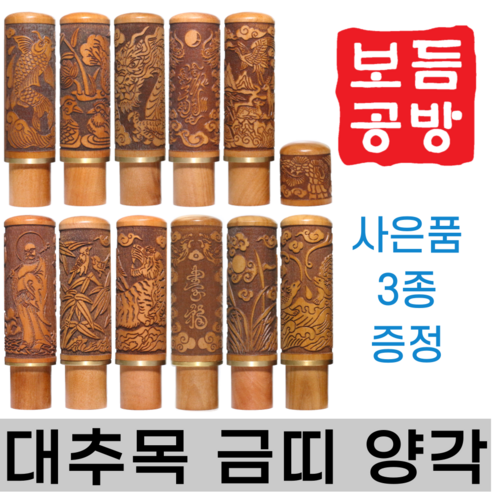 [보듬공방] 인감도장 대추목 금띠 양각 수제도장 개인 이름 인장 제작 (11종 모음전), 대추목 금띠 양각 (선택11) 봉황