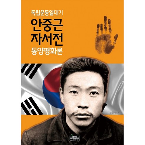 안중근 자서전, 안중근 저, 본투비