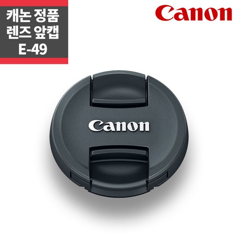 EF 50mm F1.8 STM 렌즈를 위한 필수 보호 액세서리: 캐논 정품 49mm 렌즈캡 E-49