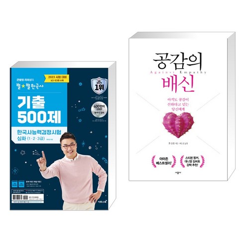 2023 큰별쌤 최태성의 별별한국사 기출 500제 한국사능력검정시험 심화(1 2 3급) + 공감의 배신 (전2권), 이투스북