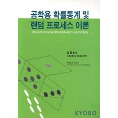 공학용 확률통계 및 랜덤 프로세스 이론, 도서출판 홍릉(홍릉과학출판사)